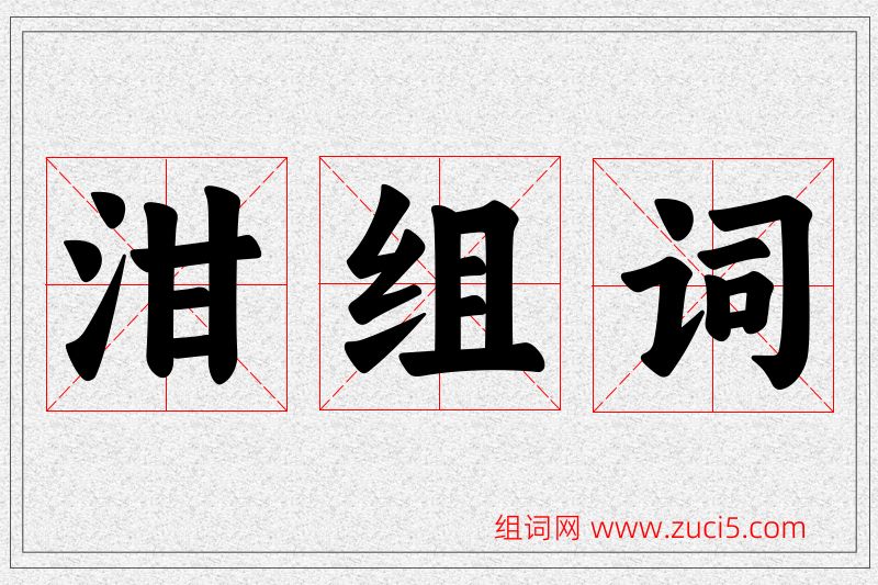 泔字的组词