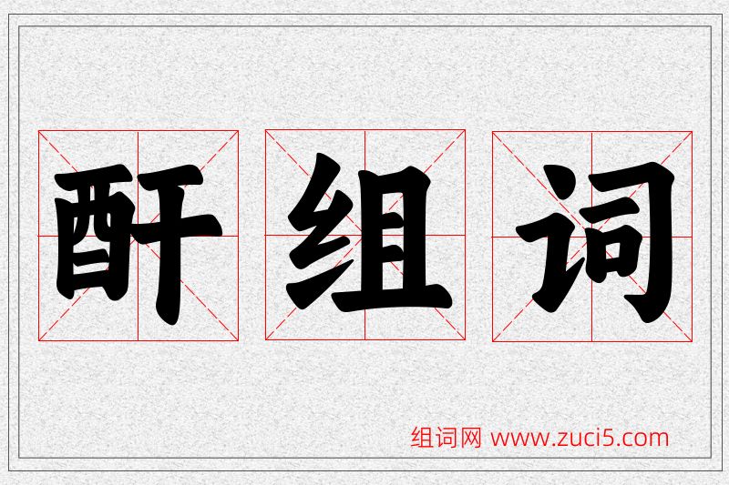 酐字的组词