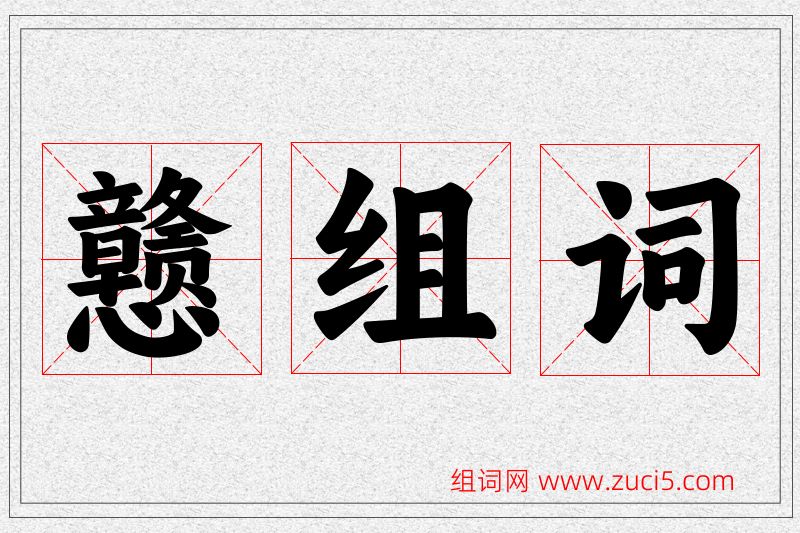 戆字的组词