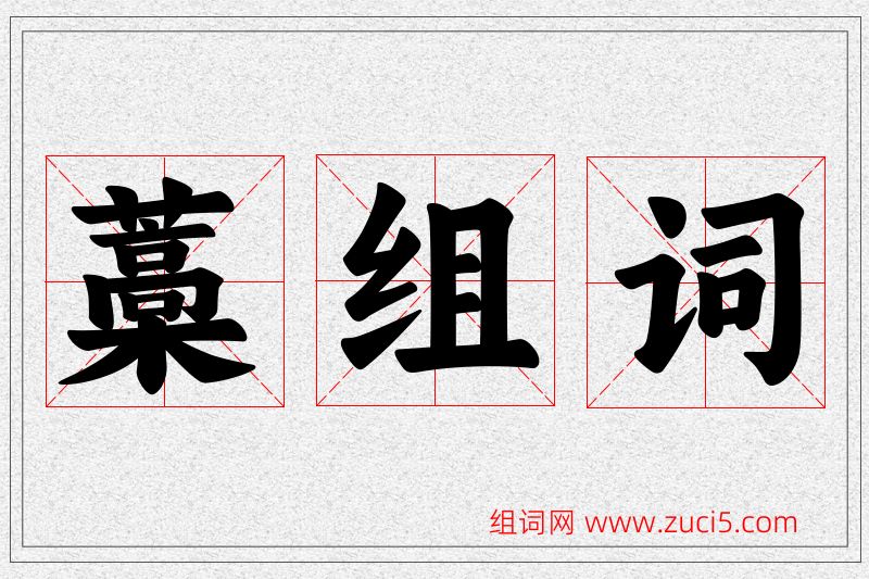 藁字的组词