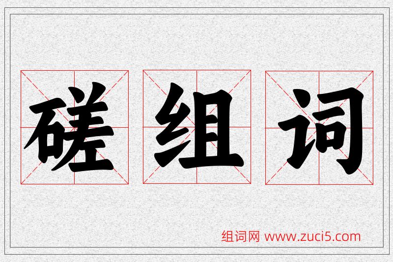 磋字的组词