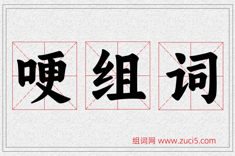 哽字的组词
