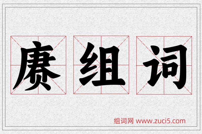 赓字的组词