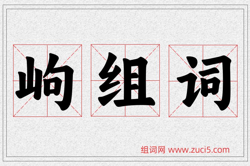 岣字的组词