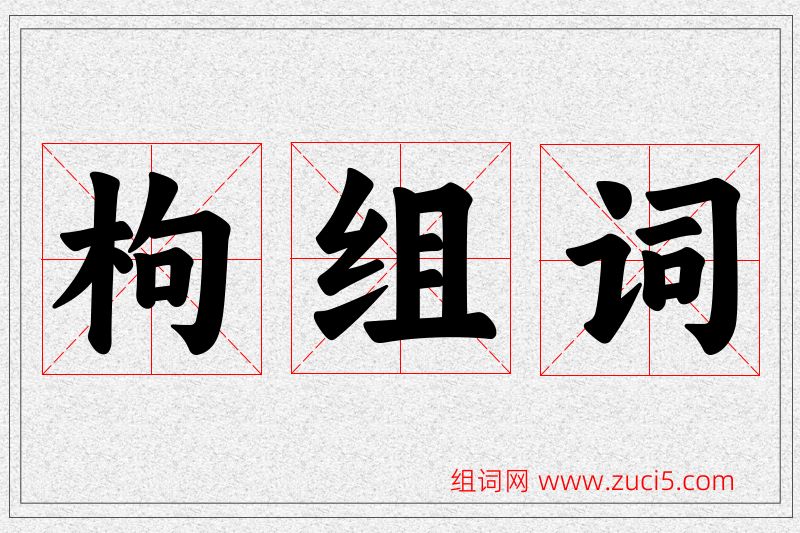 枸字的组词