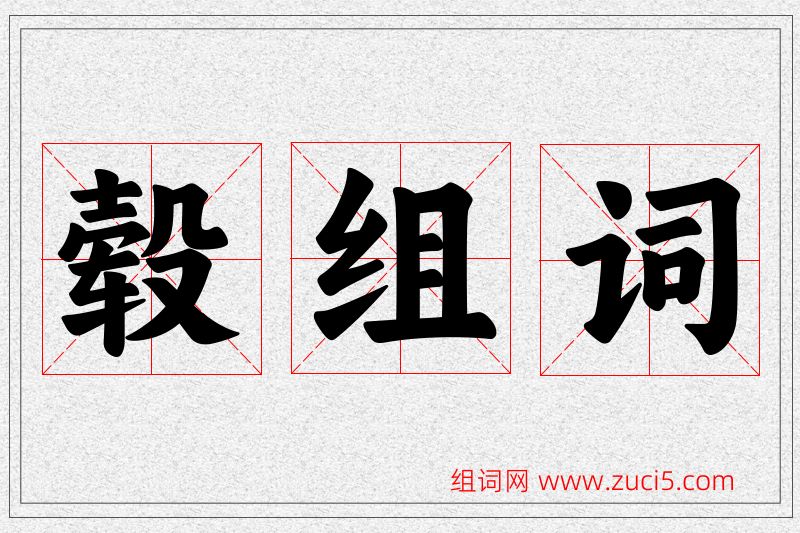 毂字的组词