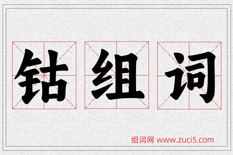 钴字的组词