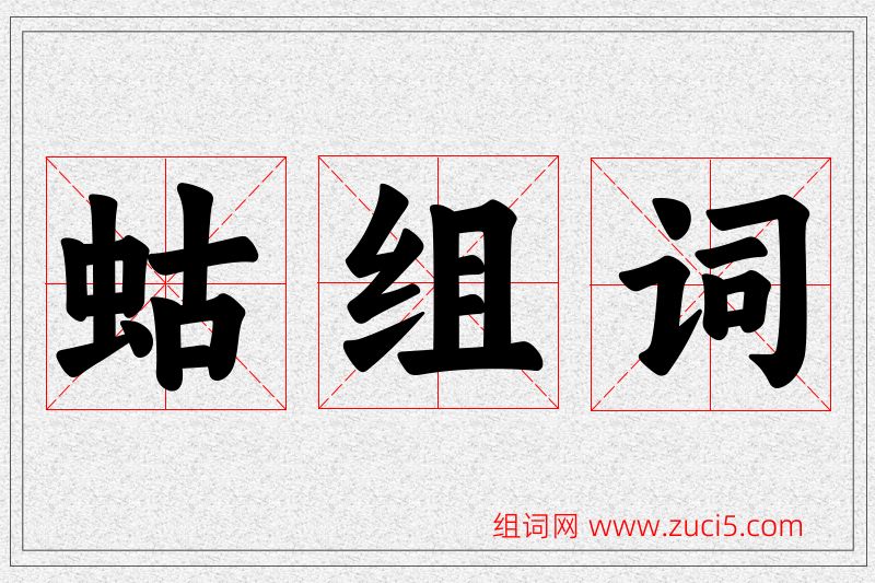 蛄字的组词