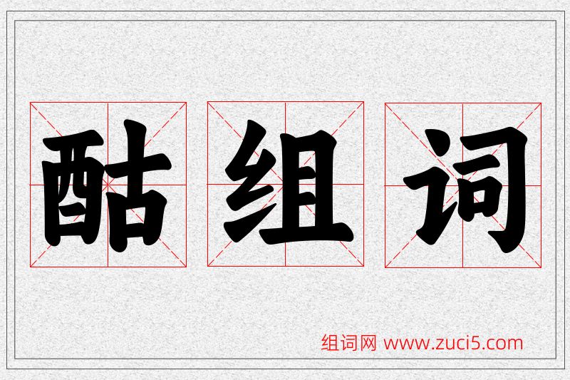 酤字的组词