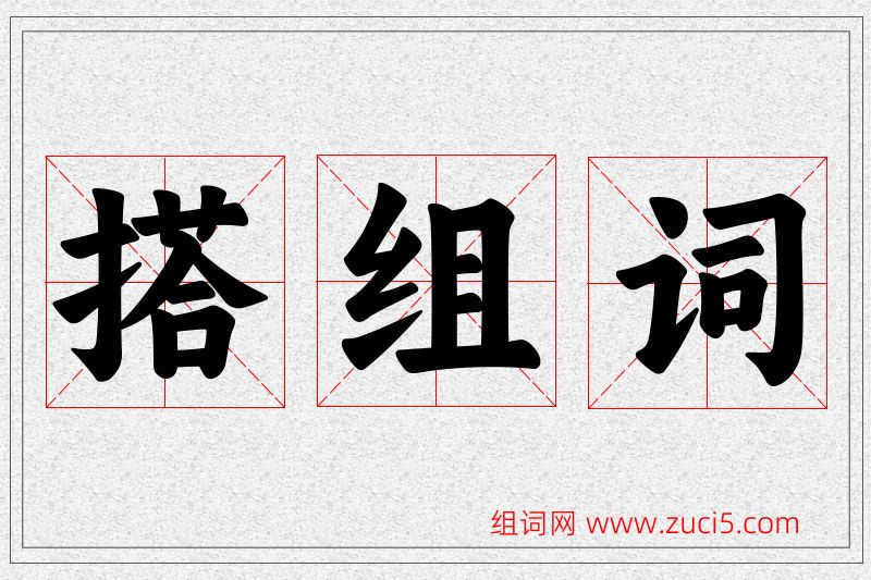 搭字的组词
