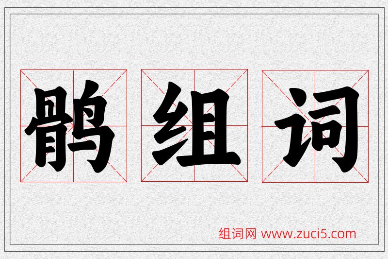 鹘字的组词