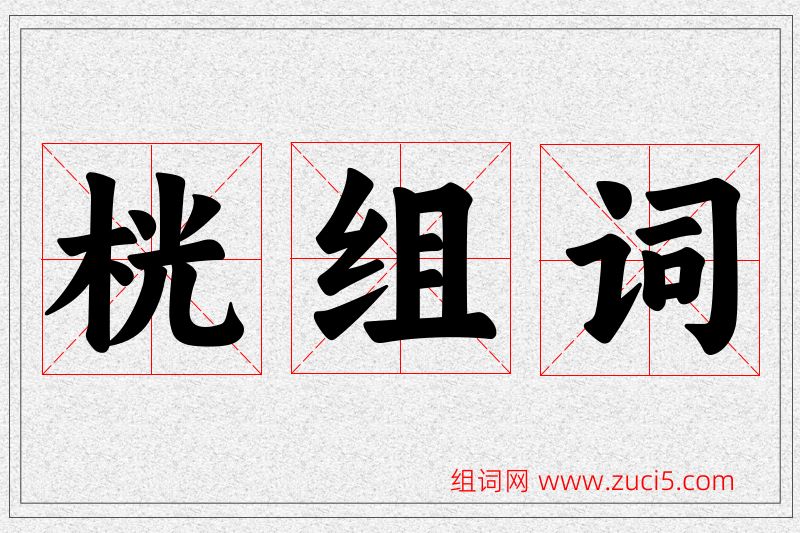 桄字的组词