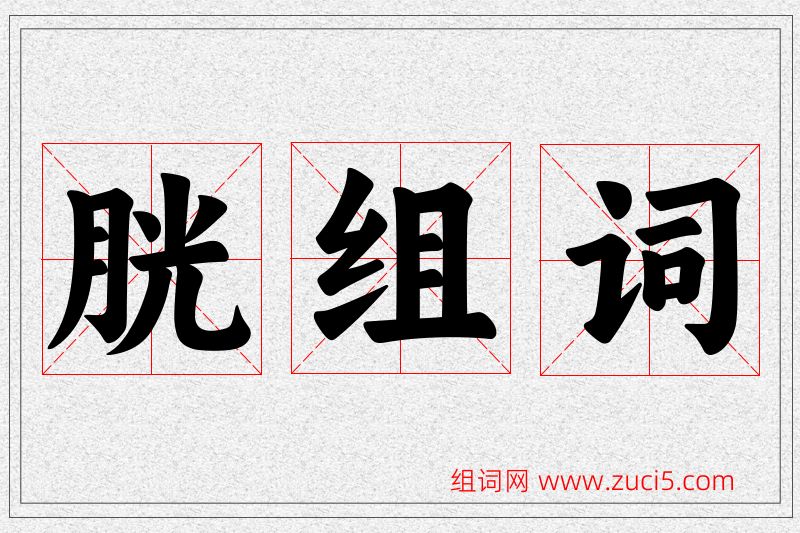 胱字的组词
