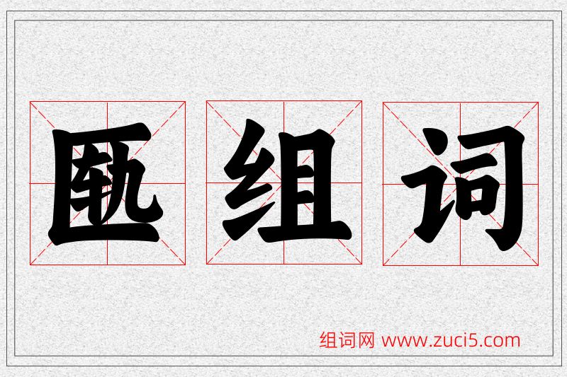 匦字的组词