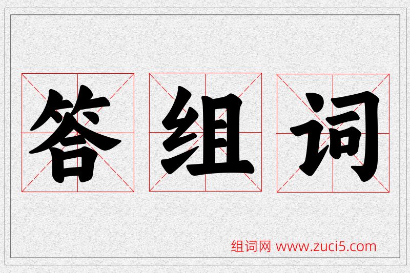 答字的组词