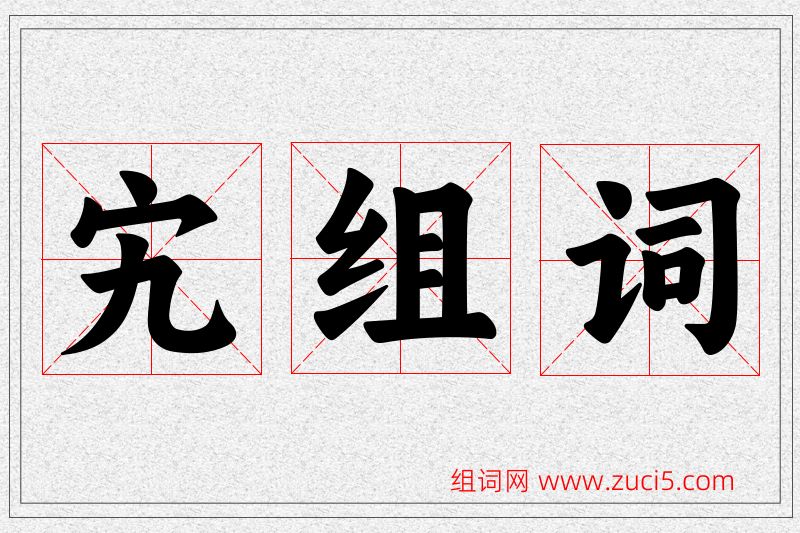 宄字的组词