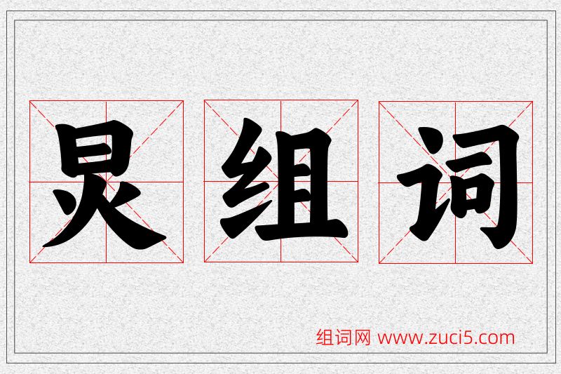 炅字的组词