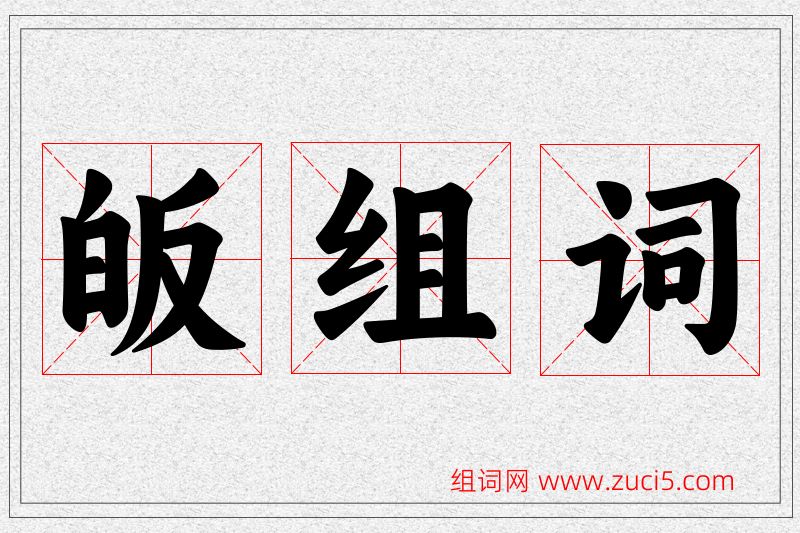 皈字的组词