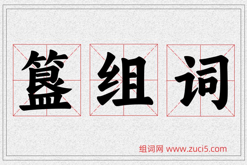 簋字的组词