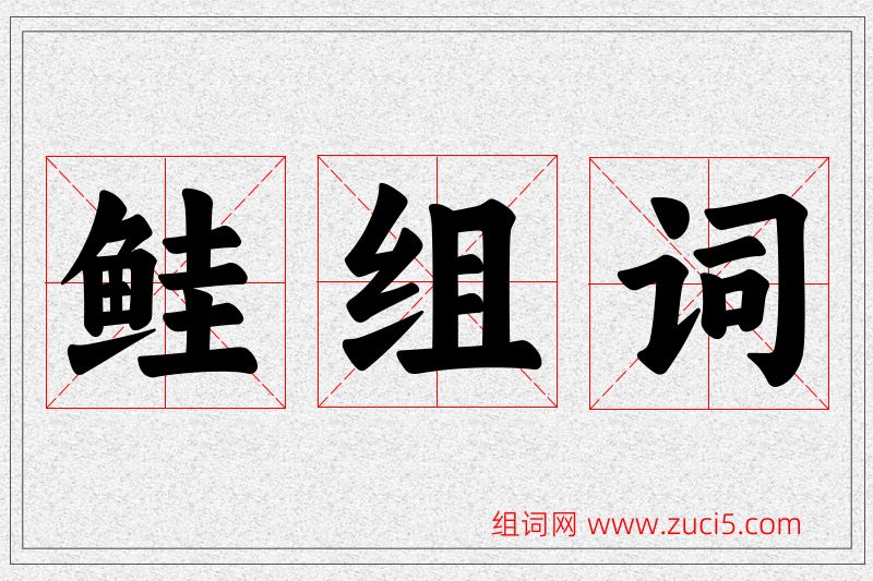 鲑字的组词