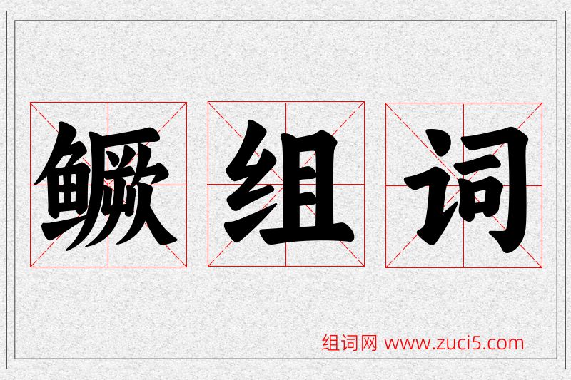 鳜字的组词