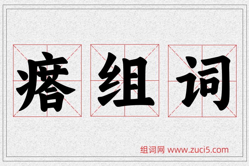 瘩字的组词