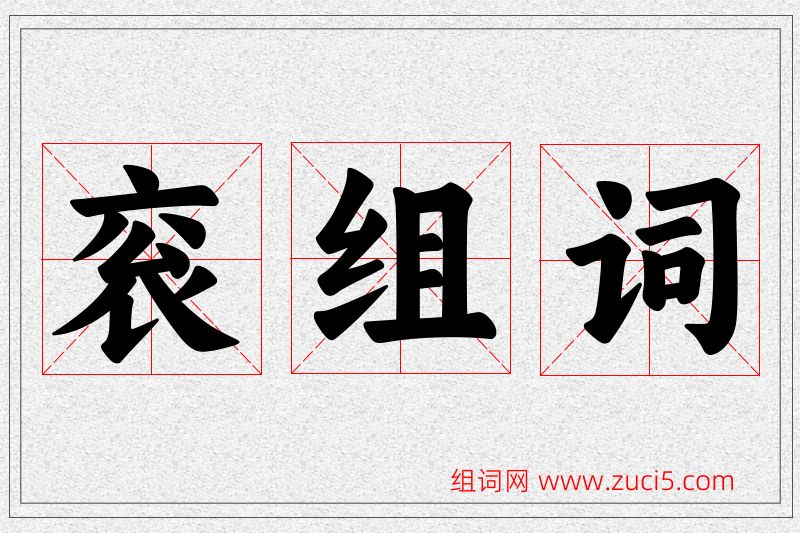 衮字的组词