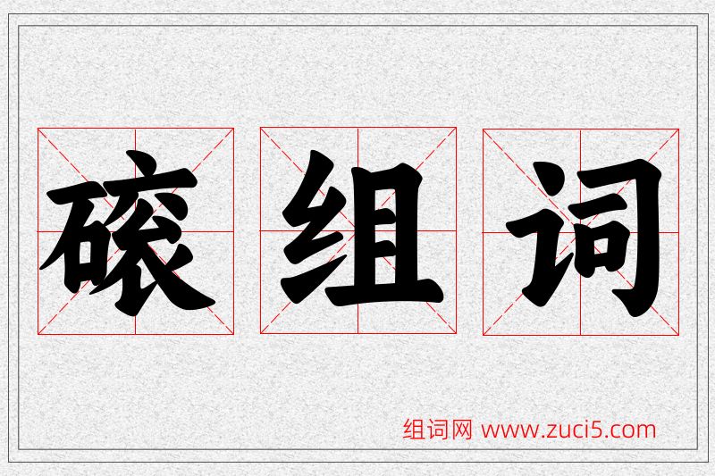 磙字的组词