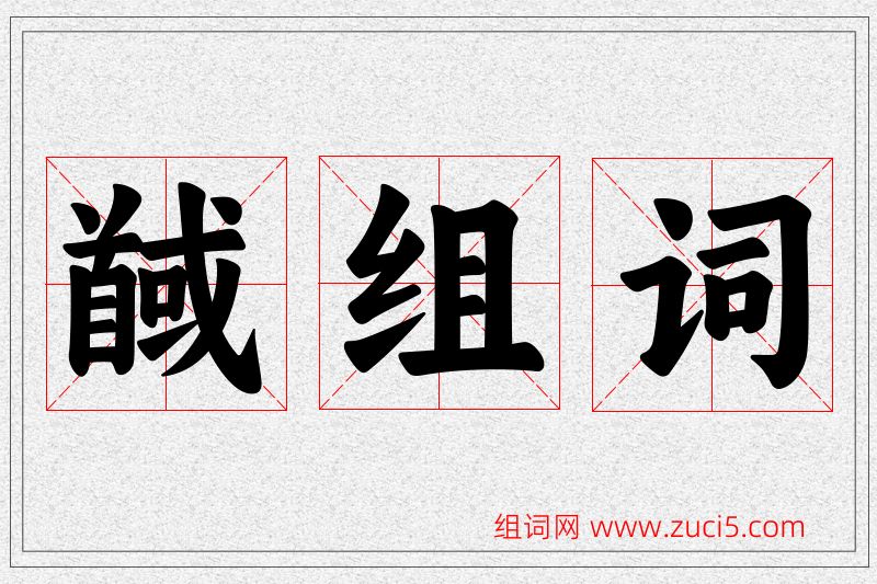 馘字的组词