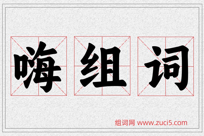 嗨字的组词