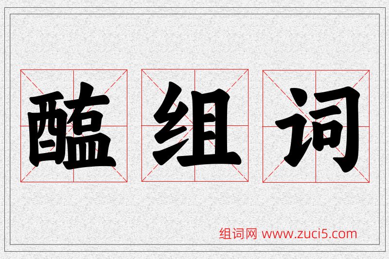 醢字的组词