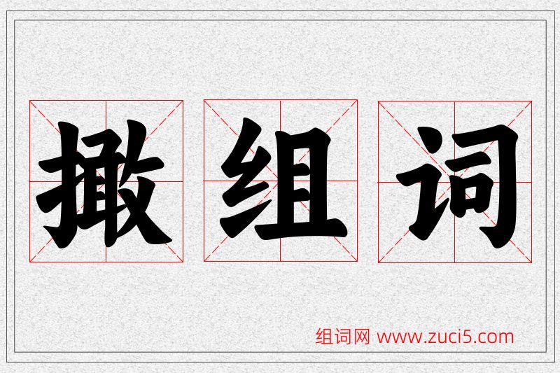 撖字的组词