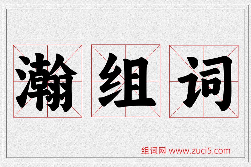 瀚字的组词