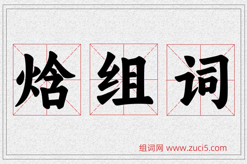 焓字的组词
