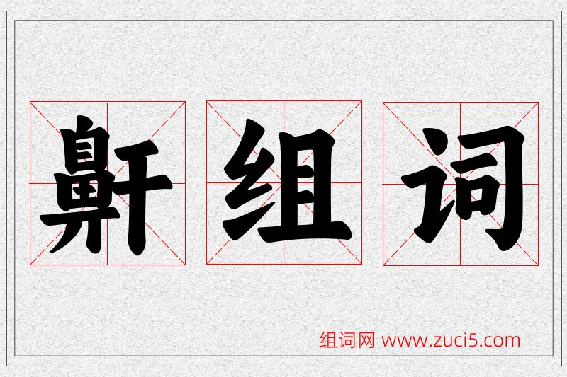 鼾字的组词