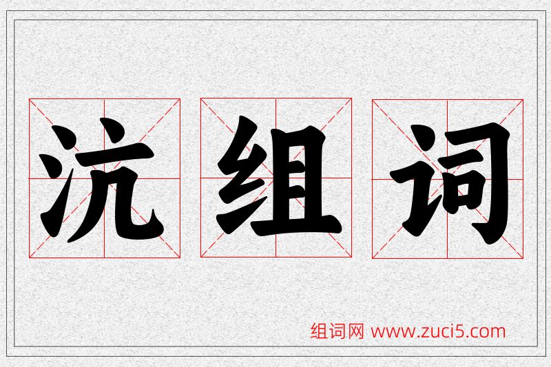 沆字的组词