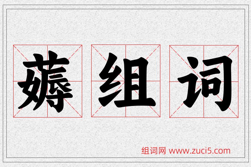 薅字的组词