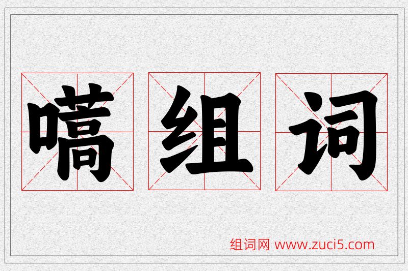嚆字的组词