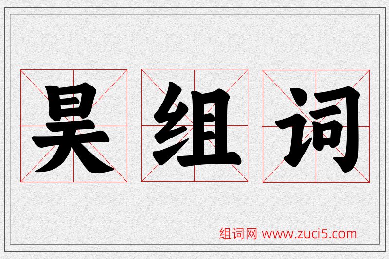昊字的组词