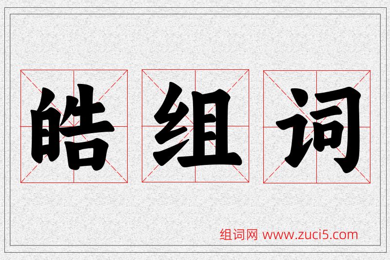 皓字的组词