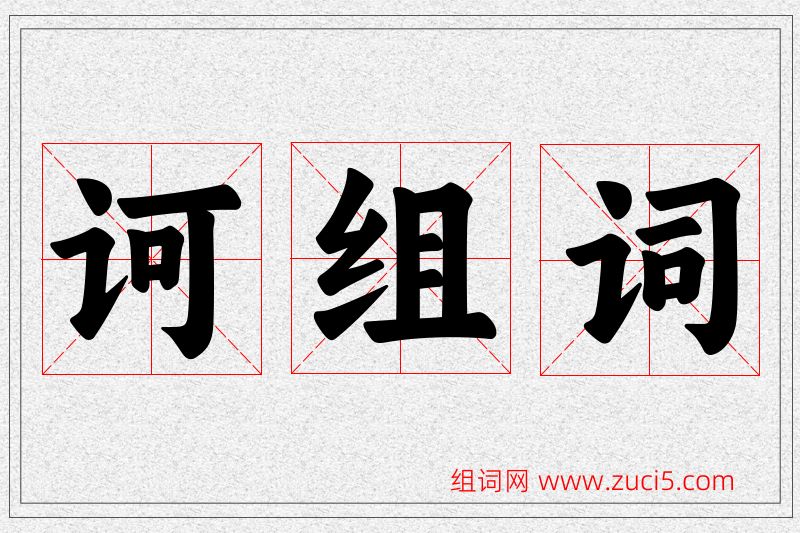 诃字的组词