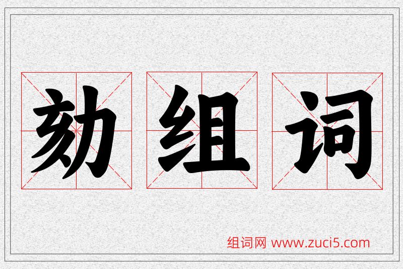 劾字的组词