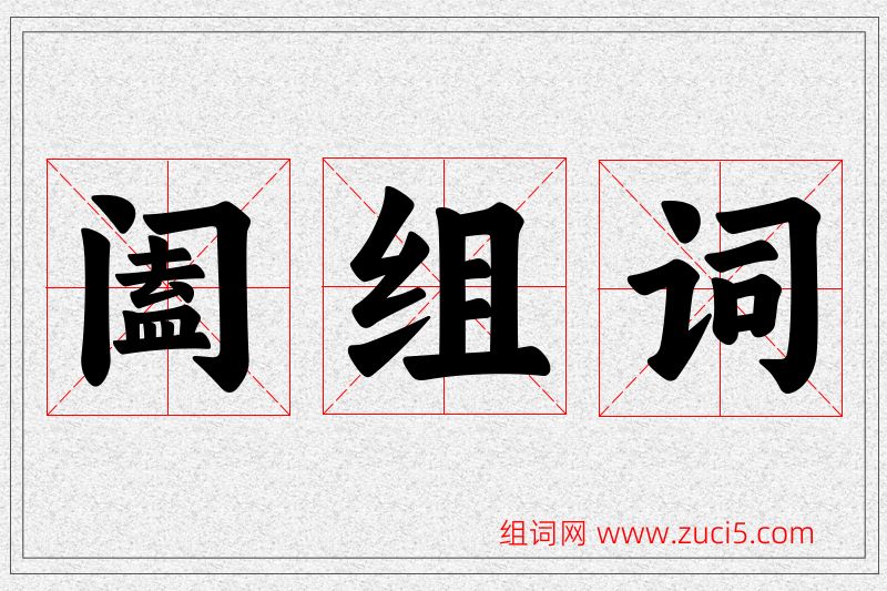 阖字的组词