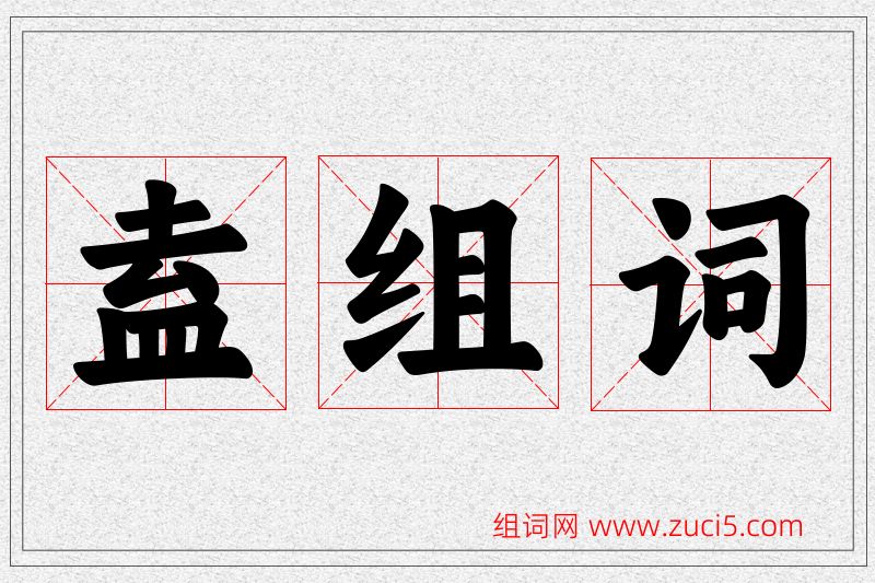 盍字的组词