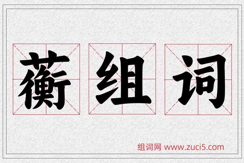 蘅字的组词