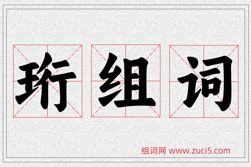 珩字的组词