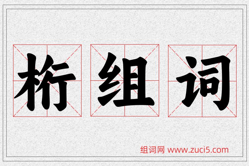 桁字的组词