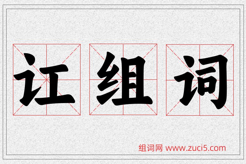 讧字的组词