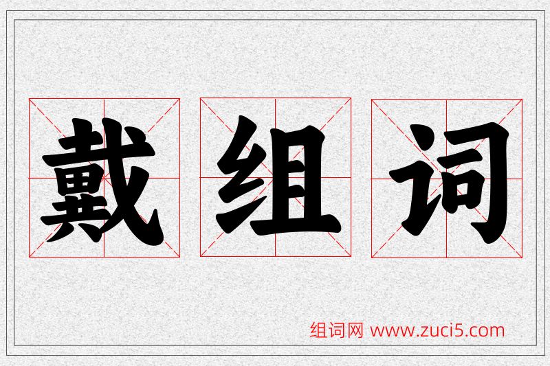 戴字的组词