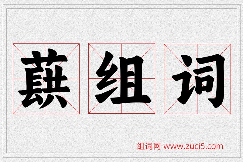 蕻字的组词